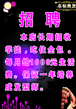 美發(fā)招聘圖片