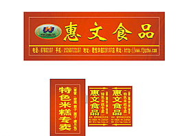 惠文食品圖片