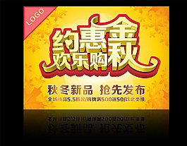 约惠金秋欢乐购图片