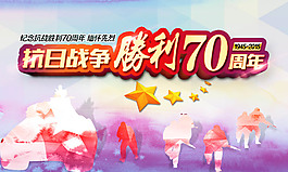 纪念抗日战争胜利70周年活动海报psd