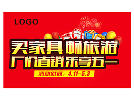 買家具暢旅游五一活動