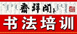 書法門頭