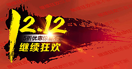 雙12 淘寶海報圖片