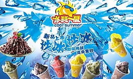 冰涼一夏