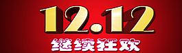 雙十二 淘寶 店招 促圖片