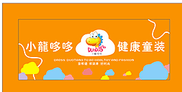 童裝店招圖片