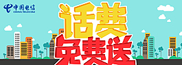 電信免費送話費活動圖片