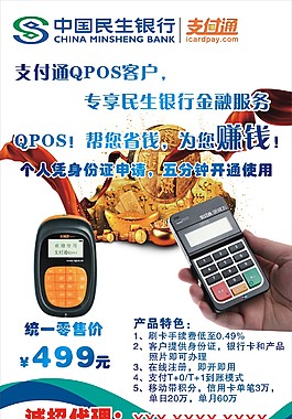 中國民生銀行QPOS