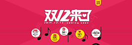淘宝活动双12促销首图图片