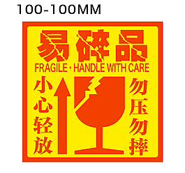 易碎品