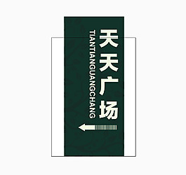導(dǎo)視牌圖片