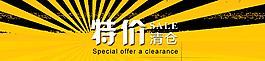 特價清倉圖片