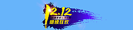 雙十二全屏海報輪播圖圖片