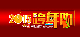 2015元旦跨年购图片