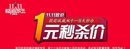 天貓雙十一一元秒殺詳圖片