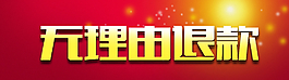 無理由退款圖片