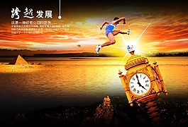 跨越發展