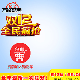淘寶主圖雙十二主圖圖片