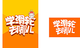 学轮滑去哪儿