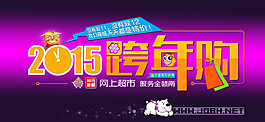 2015跨年购图片