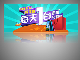 淘寶手機免費送宣傳促銷廣告海報圖片