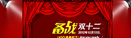 淘寶雙十二無線店招圖片