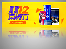 淘寶雙十二備貨節(jié)促銷宣傳海報圖片