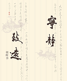 寧靜致遠(yuǎn)圖片