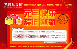 慶祝元旦宣傳圖圖片