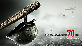 纪念反法西斯战争胜利70周年活动海报
