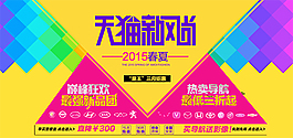 2015春夏天貓新風(fēng)尚海報