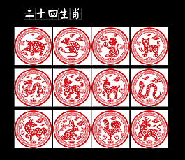 二十四生肖
