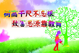 樹高千尺不忘根