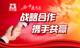 战略合作携手共赢海报