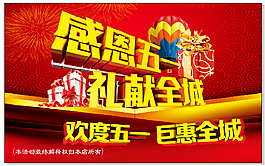 五一活动