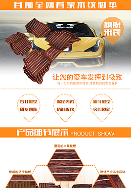 京东汽车用品木纹脚垫详情页