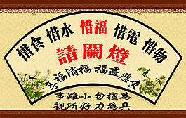 請關燈