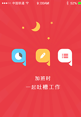 APP吐槽引導頁圖片
