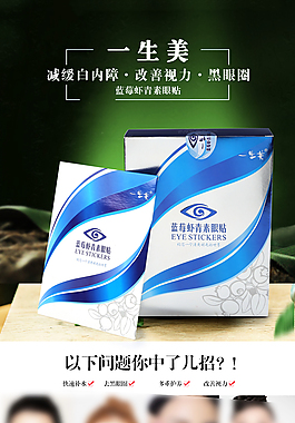 天然草本眼貼詳情頁