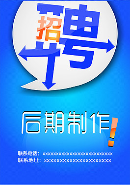 招聘海報