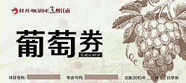 葡萄券