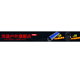 戶外用品店招圖片