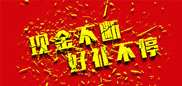 淘寶現(xiàn)金好禮促銷活動海報圖片