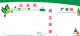 員工天地 展板圖片
