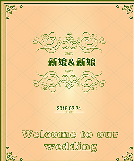 婚禮迎賓牌 歐式邊框花紋圖片