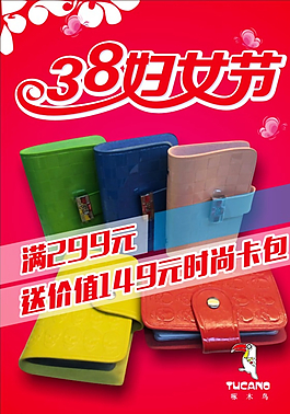 啄木鳥三八婦女節(jié)皮包打折促銷圖片