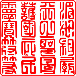 印章