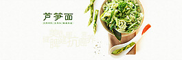 面條蘆筍面條營養面條海報banner