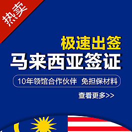 馬來西亞簽證主圖
