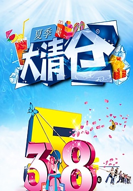 夏季大清倉